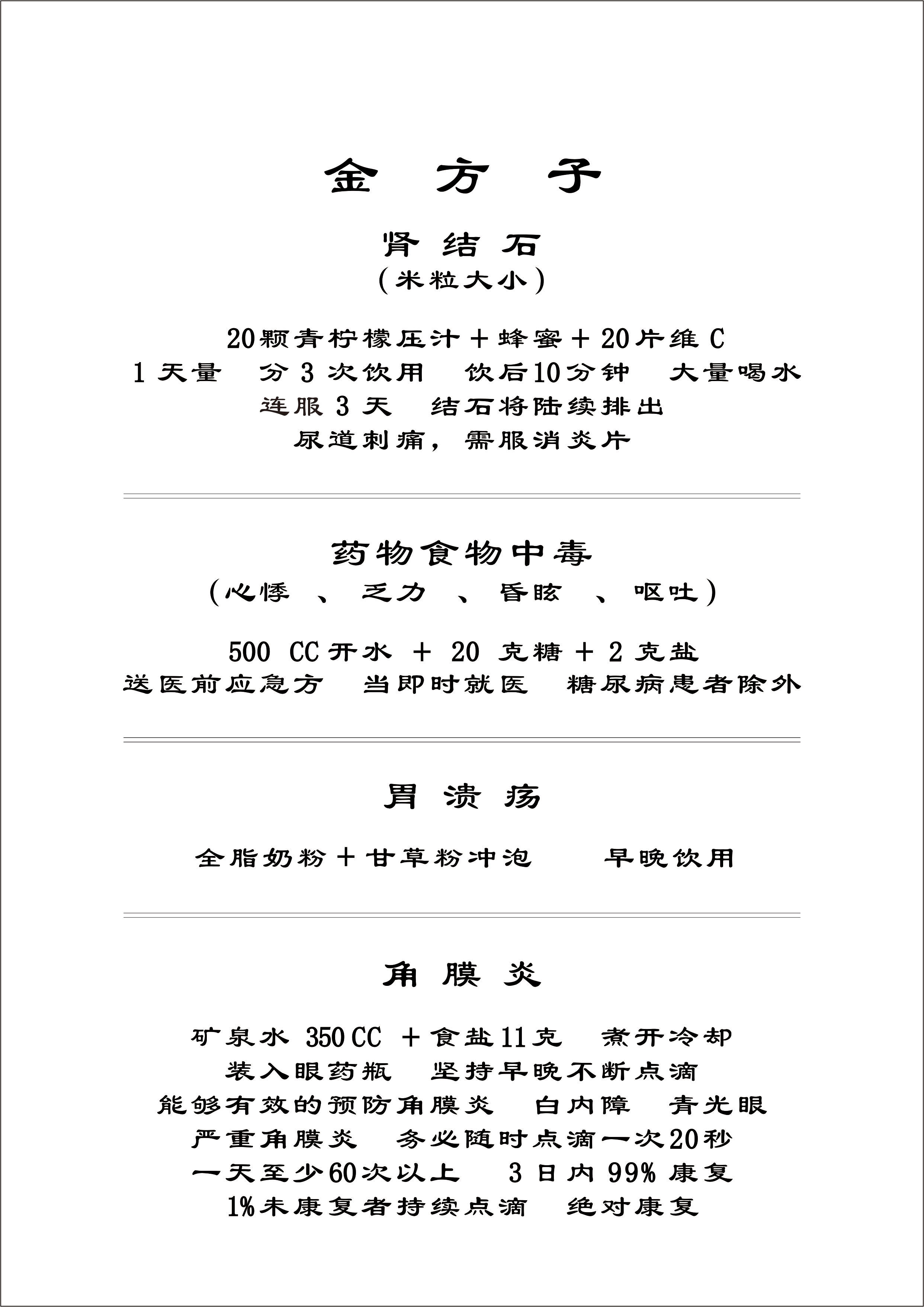 金方子（腎結(jié)石+藥物食物中毒+胃潰瘍+角膜炎）