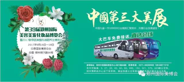 第39屆鄭州美博會