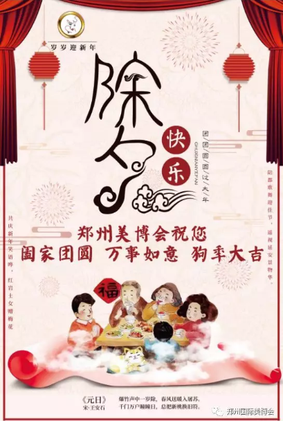 辭舊迎新，鄭州美博會(huì)祝您新年快樂！