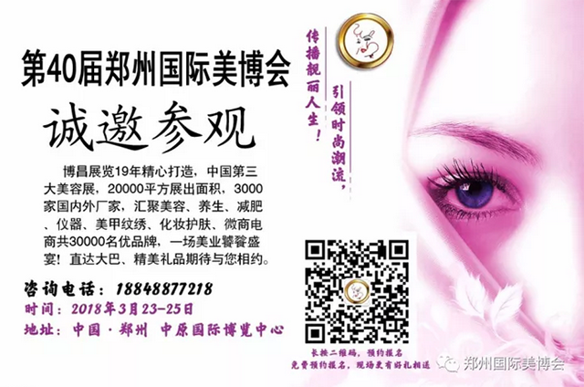 第40屆鄭州美博會